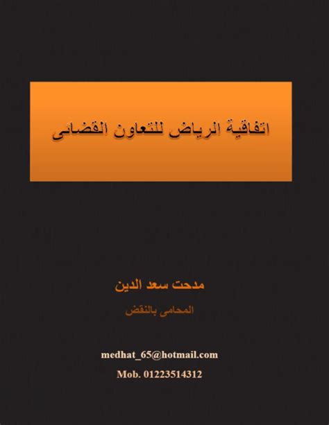 اتفاقية الرياض العربية للتعاون القضائي pdf